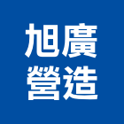 旭廣營造有限公司,登記字號