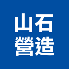 山石營造有限公司,台中登記