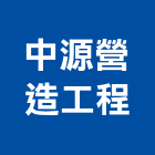 中源營造工程股份有限公司,台中登記