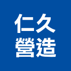 仁久營造有限公司,登記字號