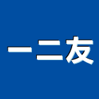 一二友企業有限公司,新北