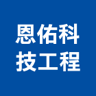 恩佑科技工程有限公司,五金,五金材料行,板模五金,淋浴拉門五金