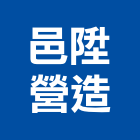 邑陞營造有限公司,登記字號