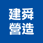 建舜營造股份有限公司,登記字號