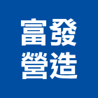 富發營造有限公司,登記,登記字號