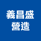 義昌盛營造股份有限公司,m00120