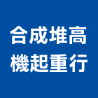 合成堆高機起重行,堆高機維修,堆高機,電動堆高機,自走式堆高機