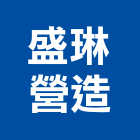 盛琳營造有限公司,登記字號