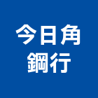 今日角鋼行,批發,衛浴設備批發,建材批發,水泥製品批發