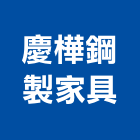 慶樺鋼製家具有限公司,台中金庫,金庫,金庫門,保險櫃金庫