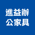 進益辦公家具有限公司,台中ｏａ桌,ｏａ桌