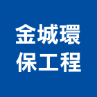 金城環保工程有限公司,木材,木材熱處理,建築木材,景觀木材