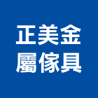 正美金屬傢具有限公司,新北