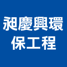 昶慶興環保工程有限公司,廢棄物,營建廢棄物,廢棄物清除,廢棄物處理