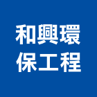 和興環保工程有限公司,台中公司