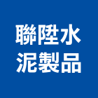 聯陞水泥製品有限公司,水井,深淺水井,污水井,集水井