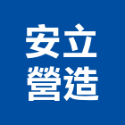 安立營造有限公司,登記字號