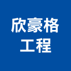 欣豪格工程有限公司,新北