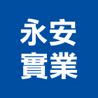 永安實業股份有限公司,新北氣動,氣動,氣動工具,電氣動力