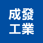 成發工業股份有限公司,台北汽機,蒸汽機,汽機,汽機車零件