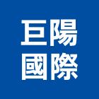 巨陽國際有限公司,浮雕,浮雕板,浮雕畫,浮雕地板