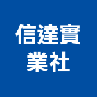 信達實業社,宜蘭大五金批發