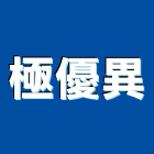 極優異股份有限公司,家具製造,家具,系統家具,木製家具