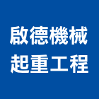 啟德機械起重工程股份有限公司,新竹工程,模板工程,景觀工程,油漆工程