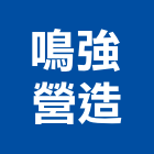 鳴強營造有限公司,登記字號