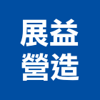 展益營造有限公司,登記字號