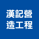 漢記營造工程有限公司,新北登記