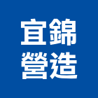 宜錦營造有限公司,登記字號