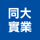 同大實業股份有限公司,gs