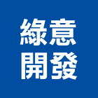 綠意開發股份有限公司,台北公司