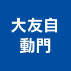 大友自動門,半自動門,自動門,電動門,玻璃自動門