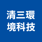 清三環境科技股份有限公司,空氣污染,空氣,污染防治,空氣門