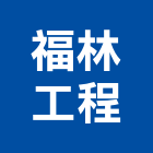 福林工程股份有限公司,高雄