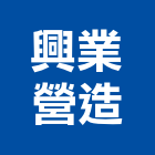 興業營造有限公司,a10518