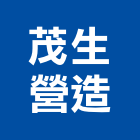 茂生營造有限公司,登記字號