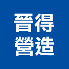 晉得營造股份有限公司,登記字號