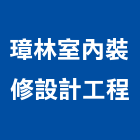 璋林室內裝修設計工程股份有限公司