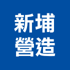 新埔營造有限公司,登記字號