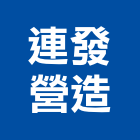 連發營造有限公司,登記字號