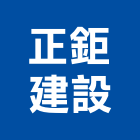 正鉅建設股份有限公司,桃園建案,建案公設