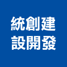 統創建設開發股份有限公司,台北開發