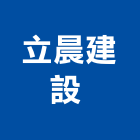 立晨建設股份有限公司 