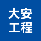 大安工程股份有限公司,登記字號