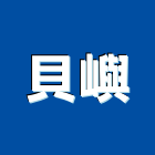 貝嶼企業有限公司,桃園自動門,自動門,電動門,玻璃自動門