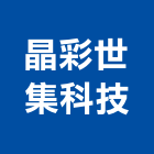 晶彩世集科技股份有限公司,台北公司