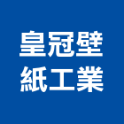 皇冠壁紙工業股份有限公司,皇冠頭鉸鏈,地鉸鏈,鉸鏈,電動地鉸鏈